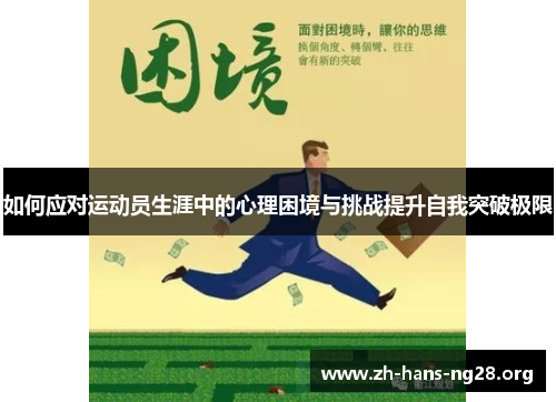 如何应对运动员生涯中的心理困境与挑战提升自我突破极限 如何应对运动员生涯中的心理困境与挑战提升自我突破极限