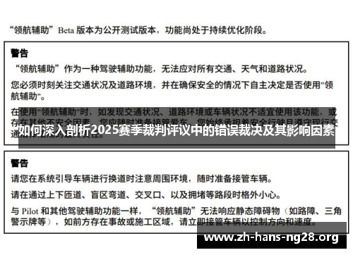 如何深入剖析2025赛季裁判评议中的错误裁决及其影响因素