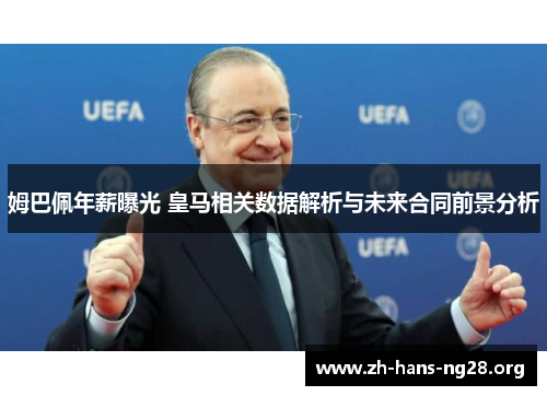 姆巴佩年薪曝光 皇马相关数据解析与未来合同前景分析