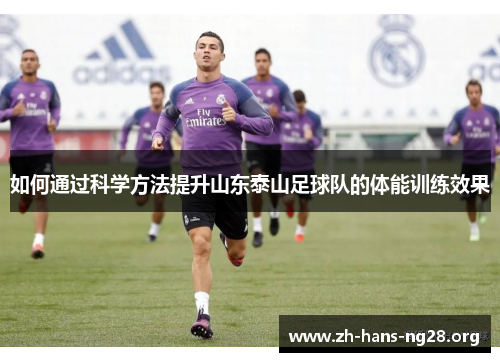 如何通过科学方法提升山东泰山足球队的体能训练效果