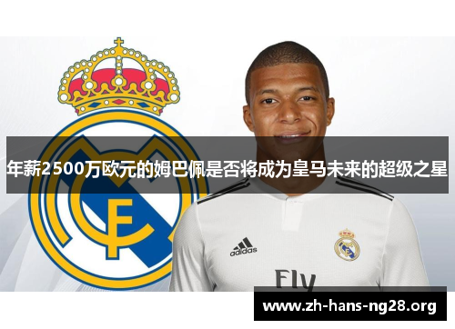 年薪2500万欧元的姆巴佩是否将成为皇马未来的超级之星