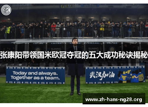 张康阳带领国米欧冠夺冠的五大成功秘诀揭秘