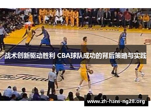 战术创新驱动胜利 CBA球队成功的背后策略与实践