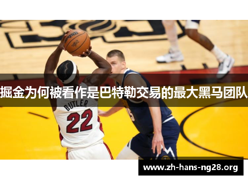 掘金为何被看作是巴特勒交易的最大黑马团队