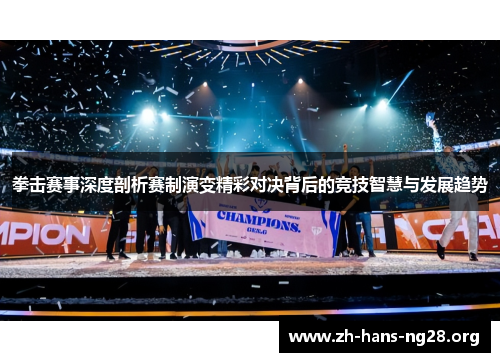 拳击赛事深度剖析赛制演变精彩对决背后的竞技智慧与发展趋势 拳击赛事深度剖析赛制演变精彩对决背后的竞技智慧与发展趋势