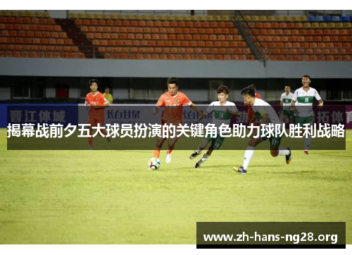 揭幕战前夕五大球员扮演的关键角色助力球队胜利战略